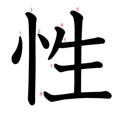 漢字 性